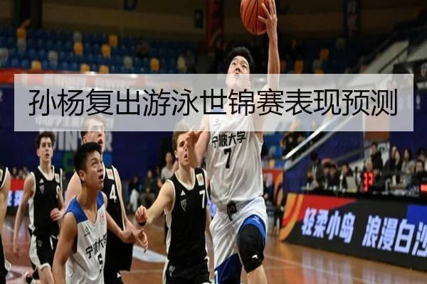 孙杨复出游泳世锦赛表现预测